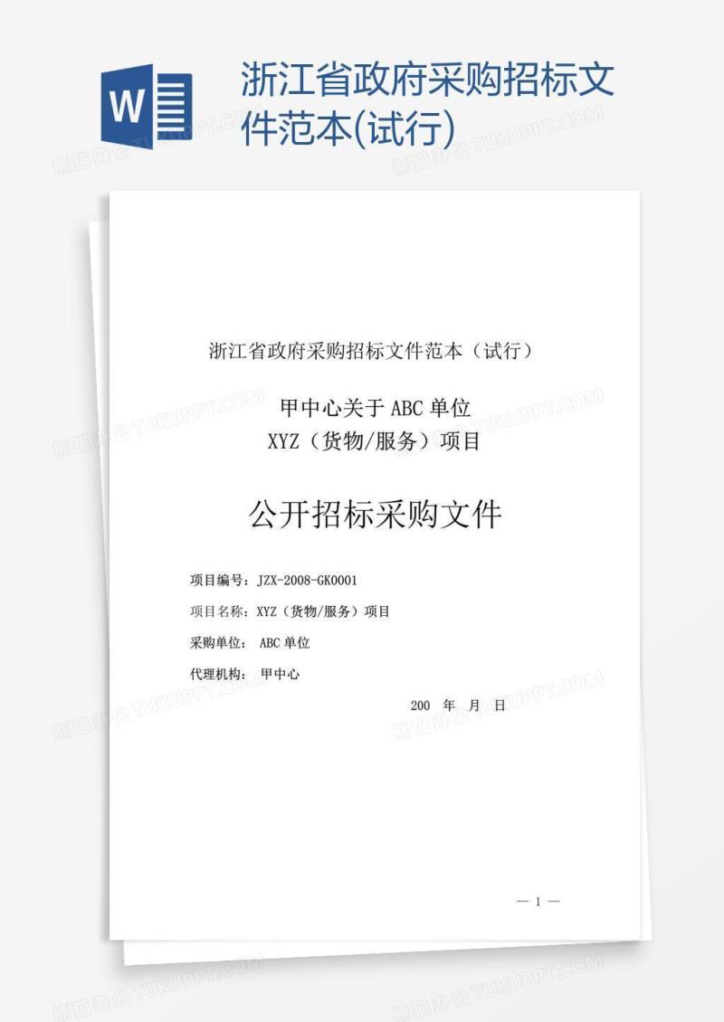 浙江省政府采购招标文件范本(试行)