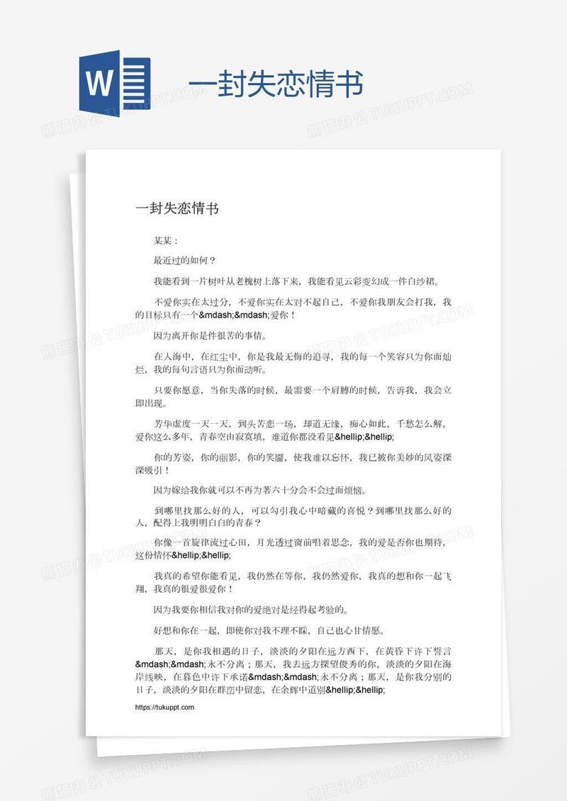 一封失恋情书
