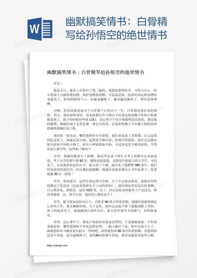 幽默搞笑情书：白骨精写给孙悟空的绝世情书