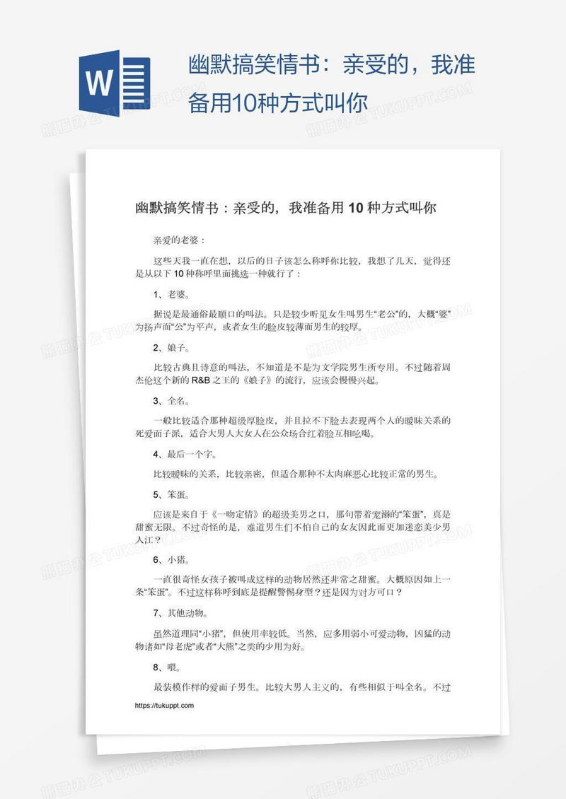 幽默搞笑情书：亲受的，我准备用10种方式叫你