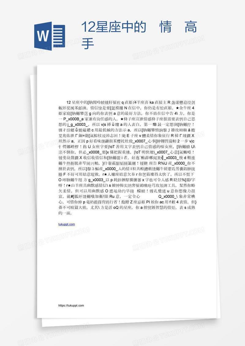 12星座中的寫情書高手