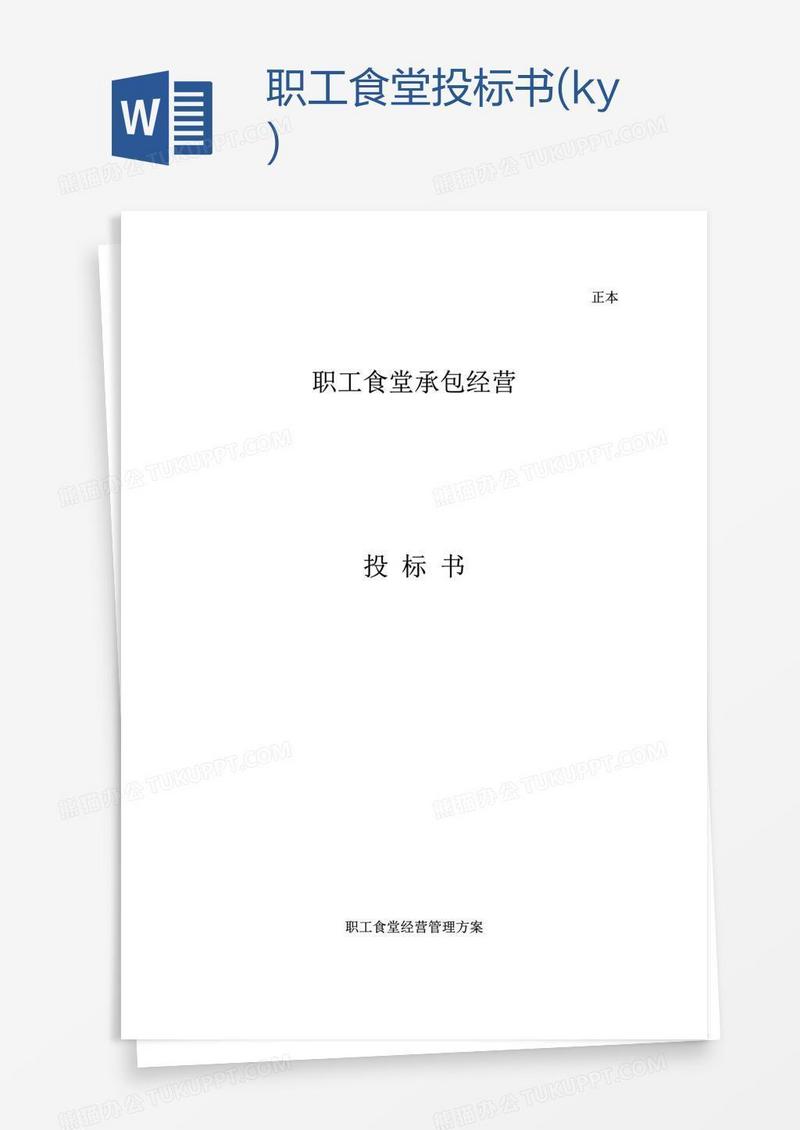 职工食堂投标书(xky)