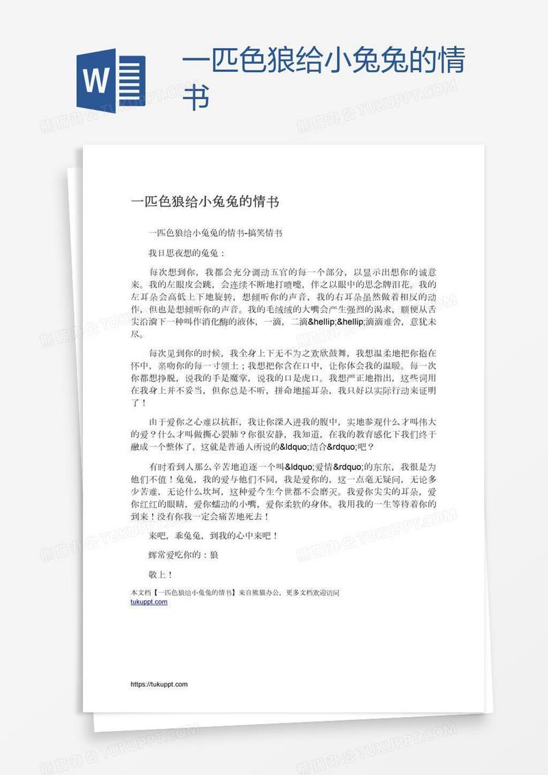 一匹色狼给小兔兔的情书