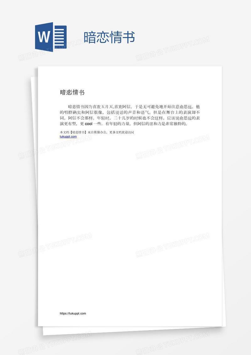 暗恋情书