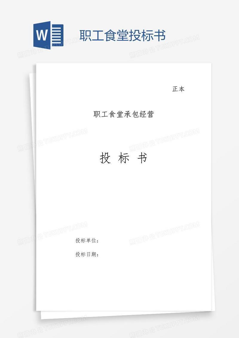 职工食堂投标书