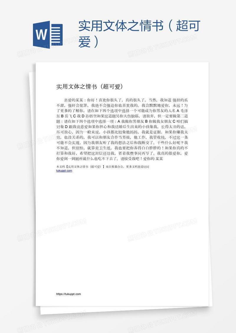 实用文体之情书（超可爱）