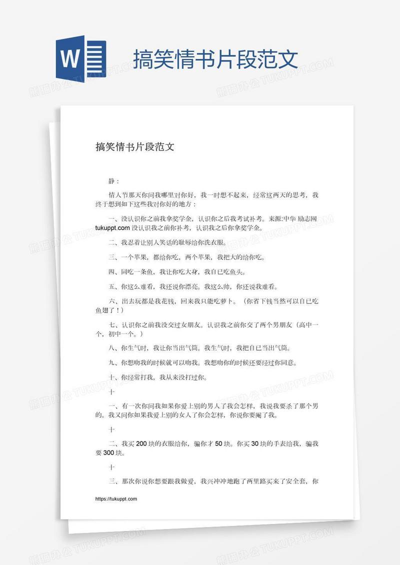 搞笑情书片段范文