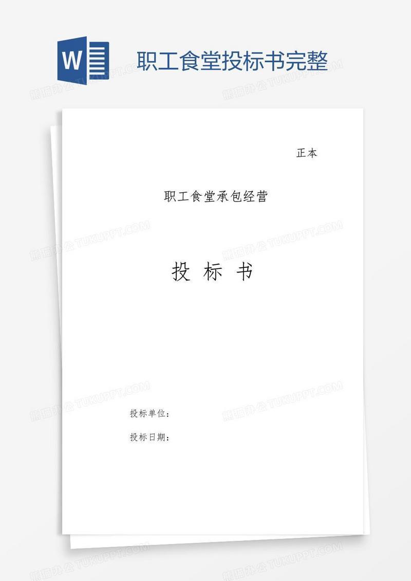 职工食堂投标书完整