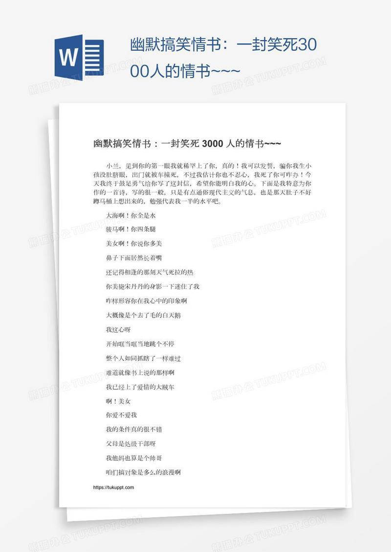 幽默搞笑情书：一封笑死3000人的情书~~~