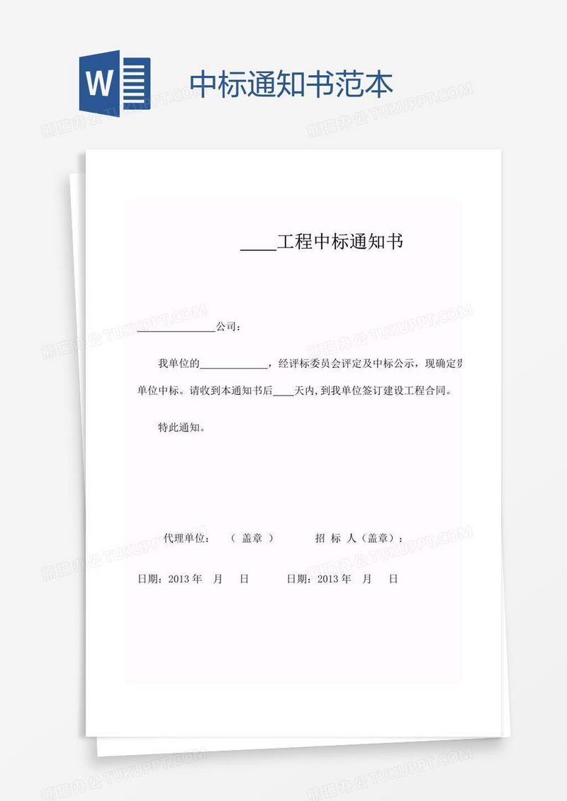 中标通知书范本