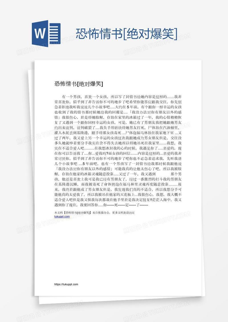 恐怖情书[绝对爆笑]
