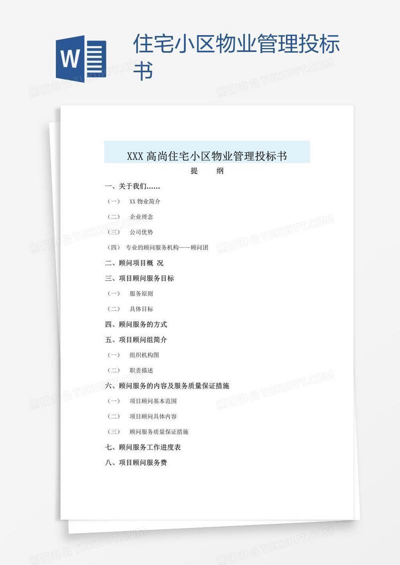 住宅小区物业管理投标书
