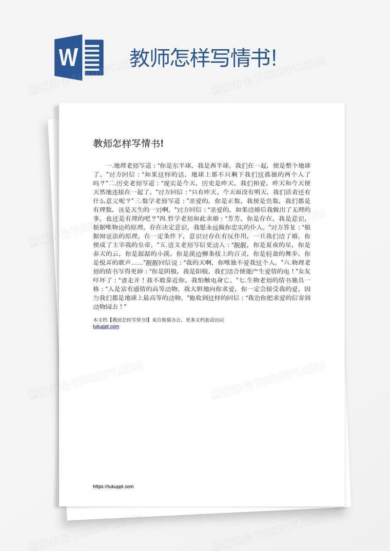 教师怎样写情书!