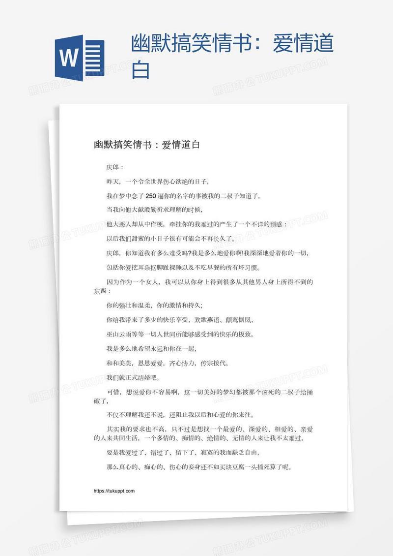幽默搞笑情书：爱情道白