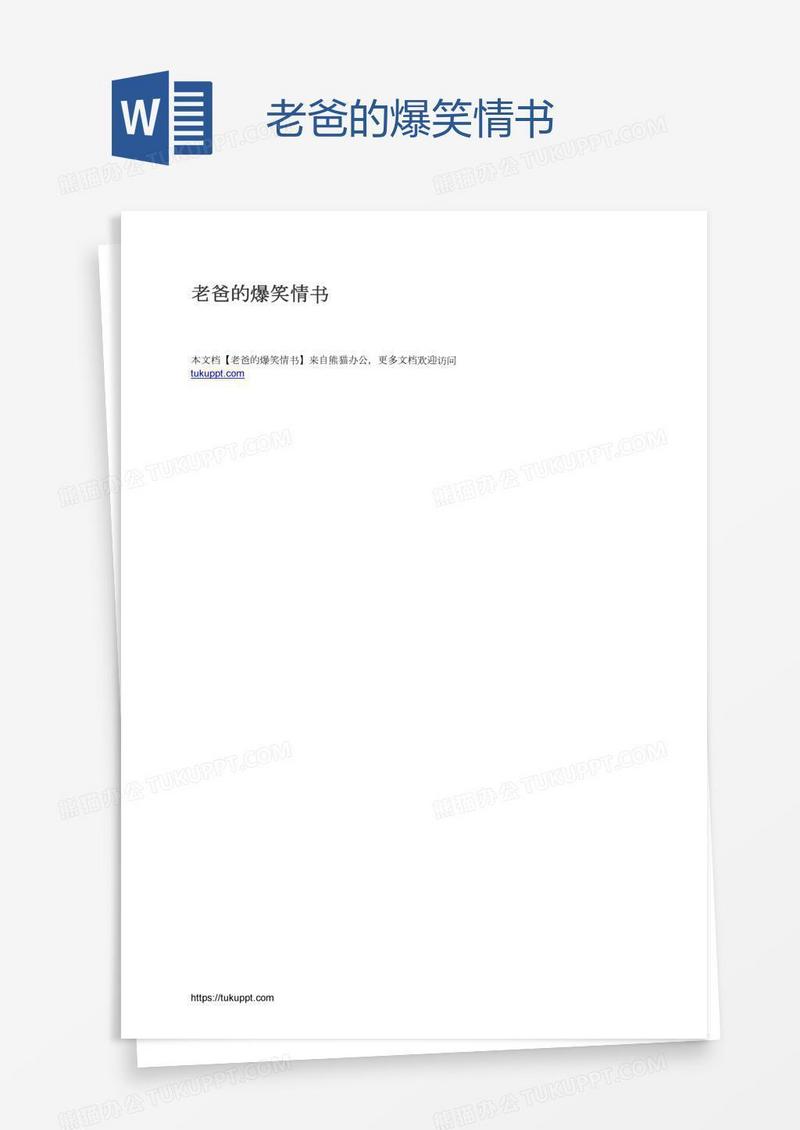 老爸的爆笑情书