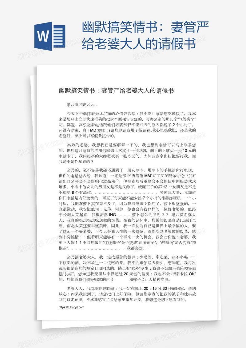 幽默搞笑情书：妻管严给老婆大人的请假书