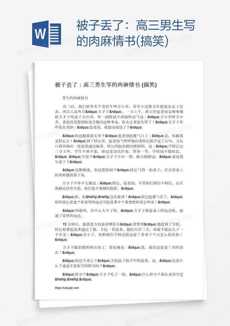 被子丢了：高三男生写的肉麻情书(搞笑)