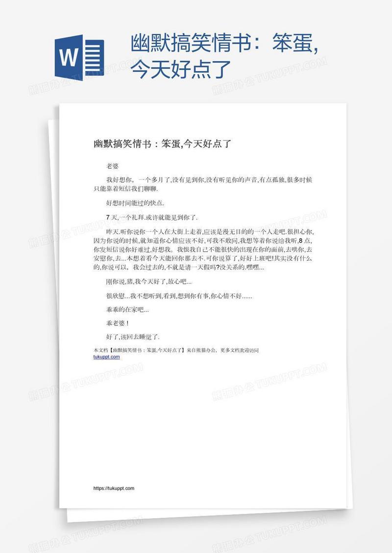 幽默搞笑情书：笨蛋,今天好点了