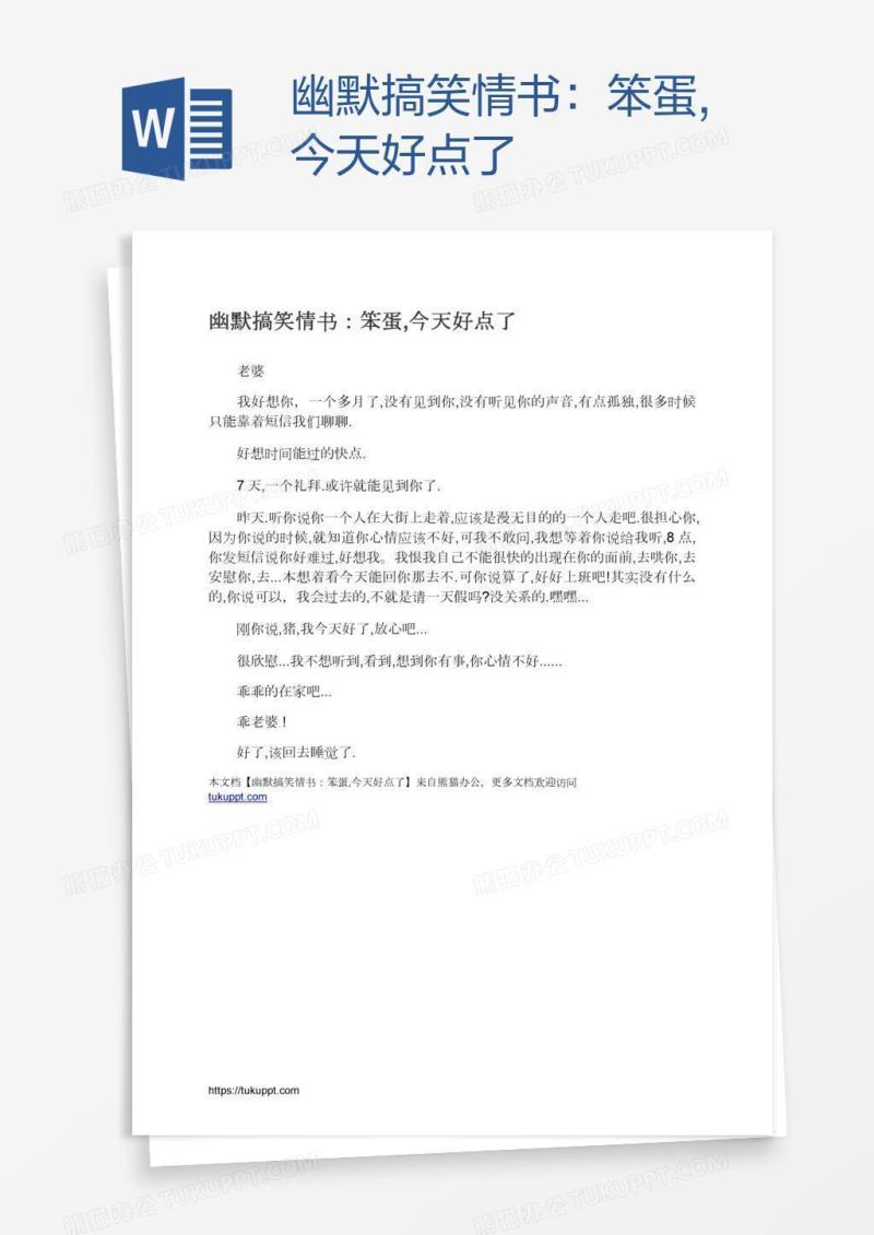幽默搞笑情书：笨蛋,今天好点了
