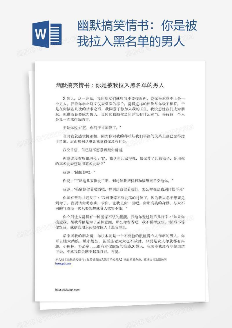 幽默搞笑情书：你是被我拉入黑名单的男人