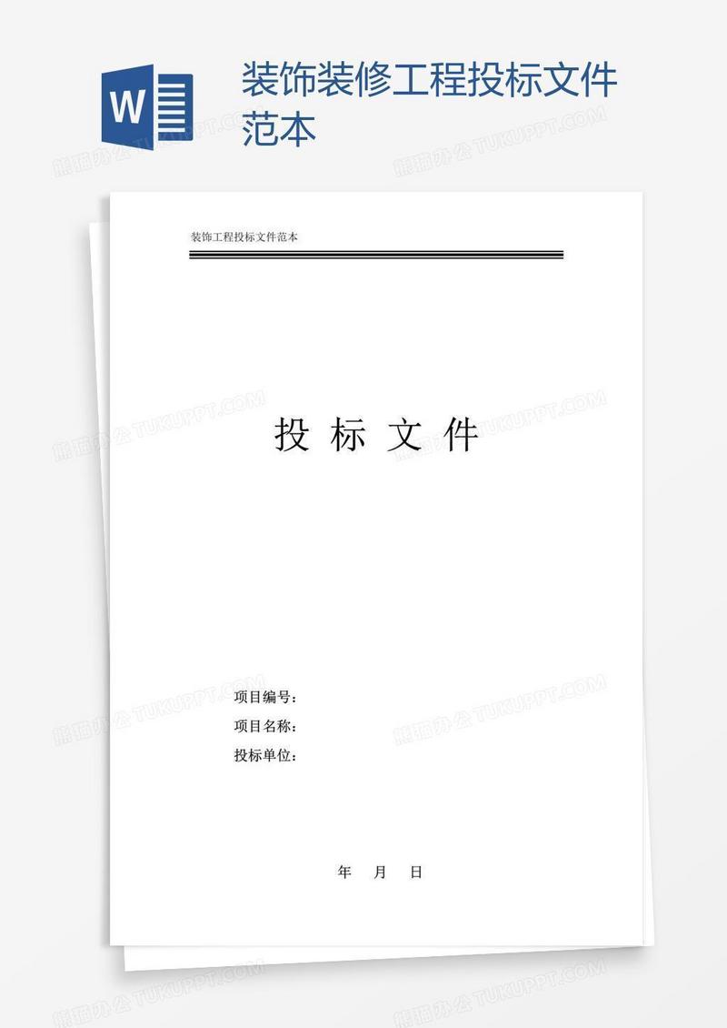 装饰装修工程投标文件范本