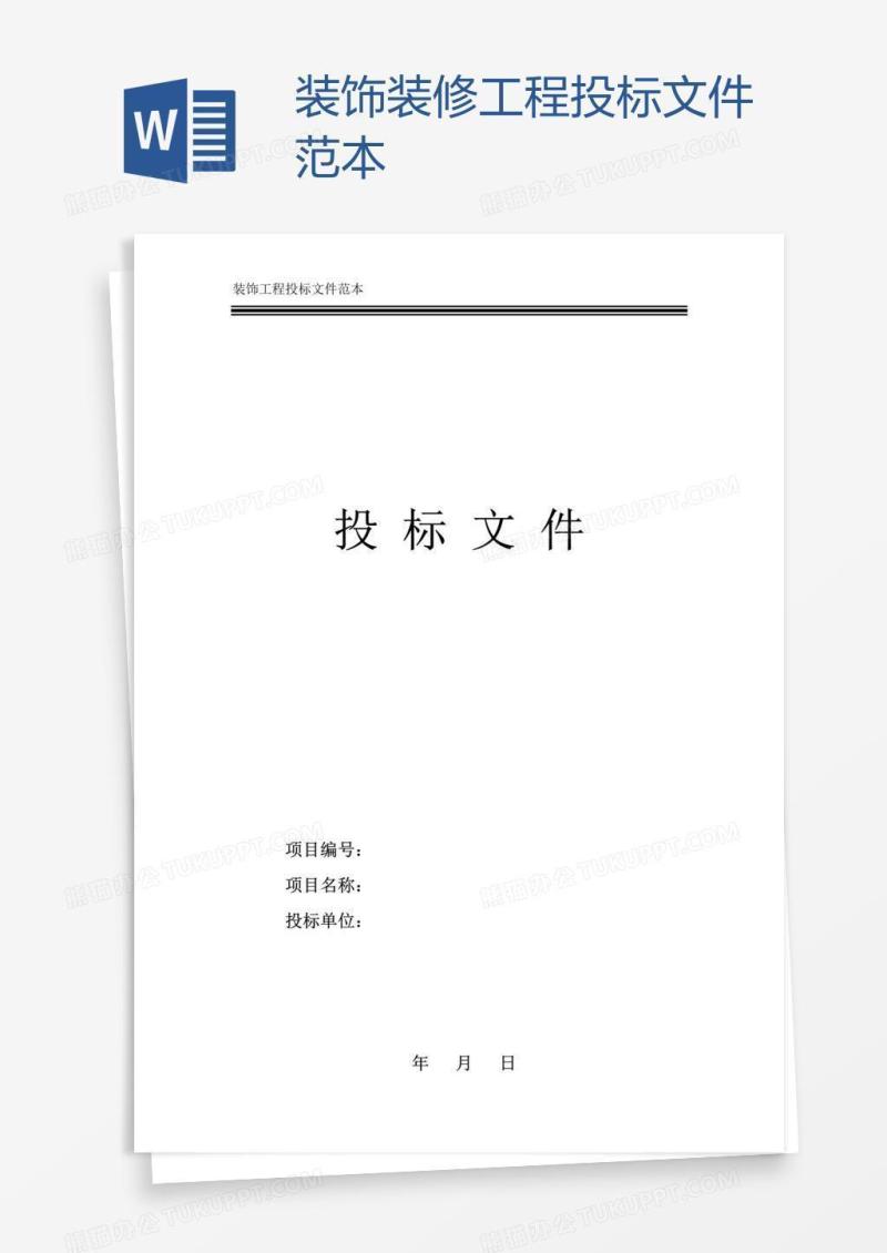 装饰装修工程投标文件范本
