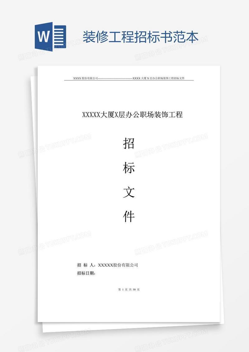 装修工程招标书范本