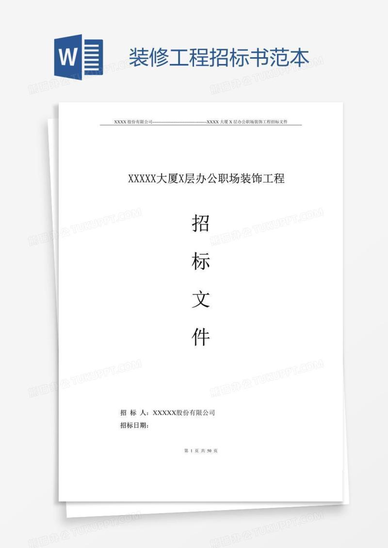 装修工程招标书范本