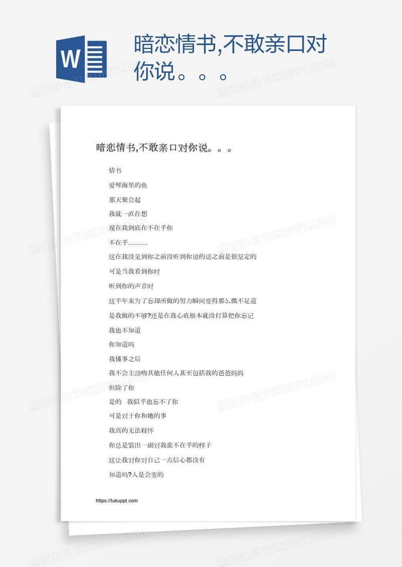 暗恋情书,不敢亲口对你说。。。