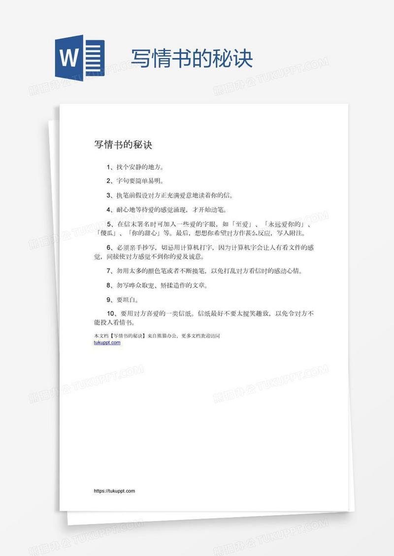写情书的秘诀