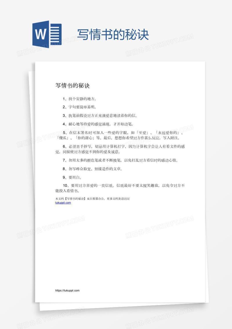 写情书的秘诀