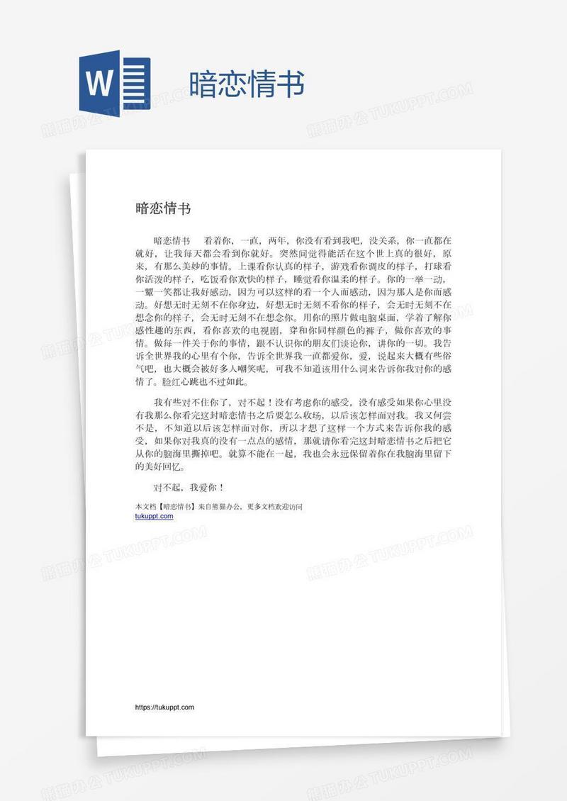 暗恋情书