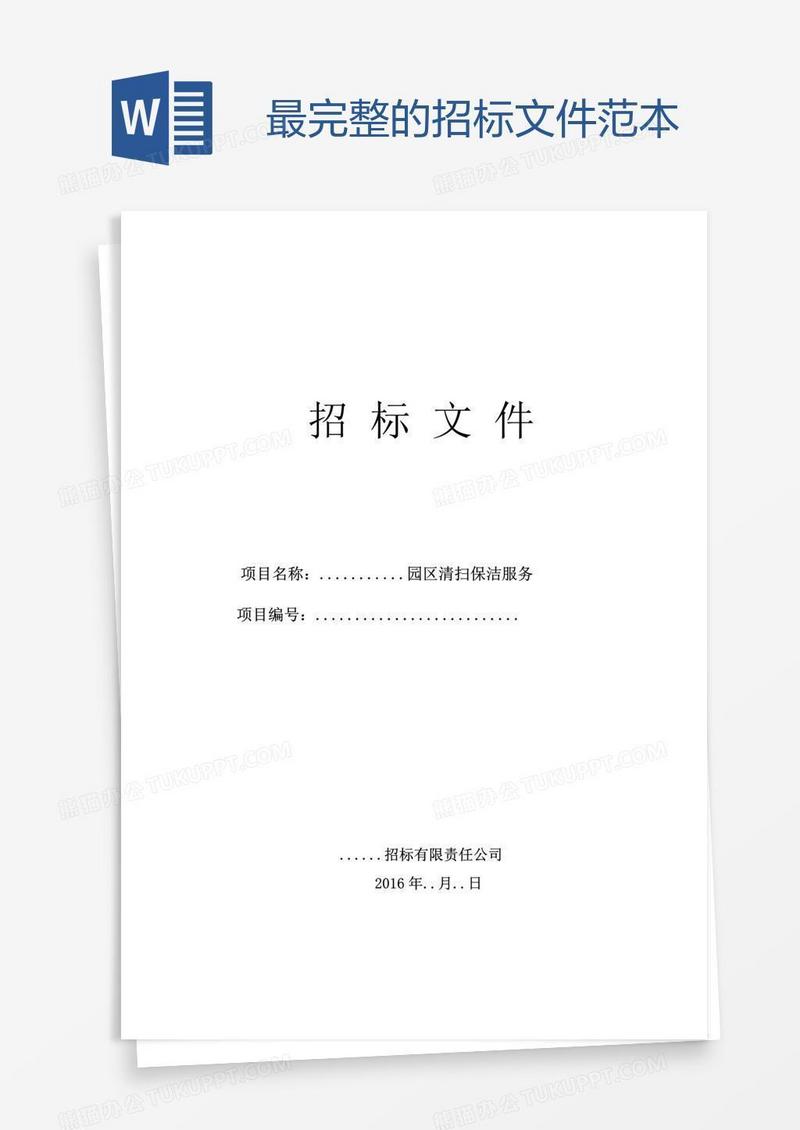 最完整的招标文件范本