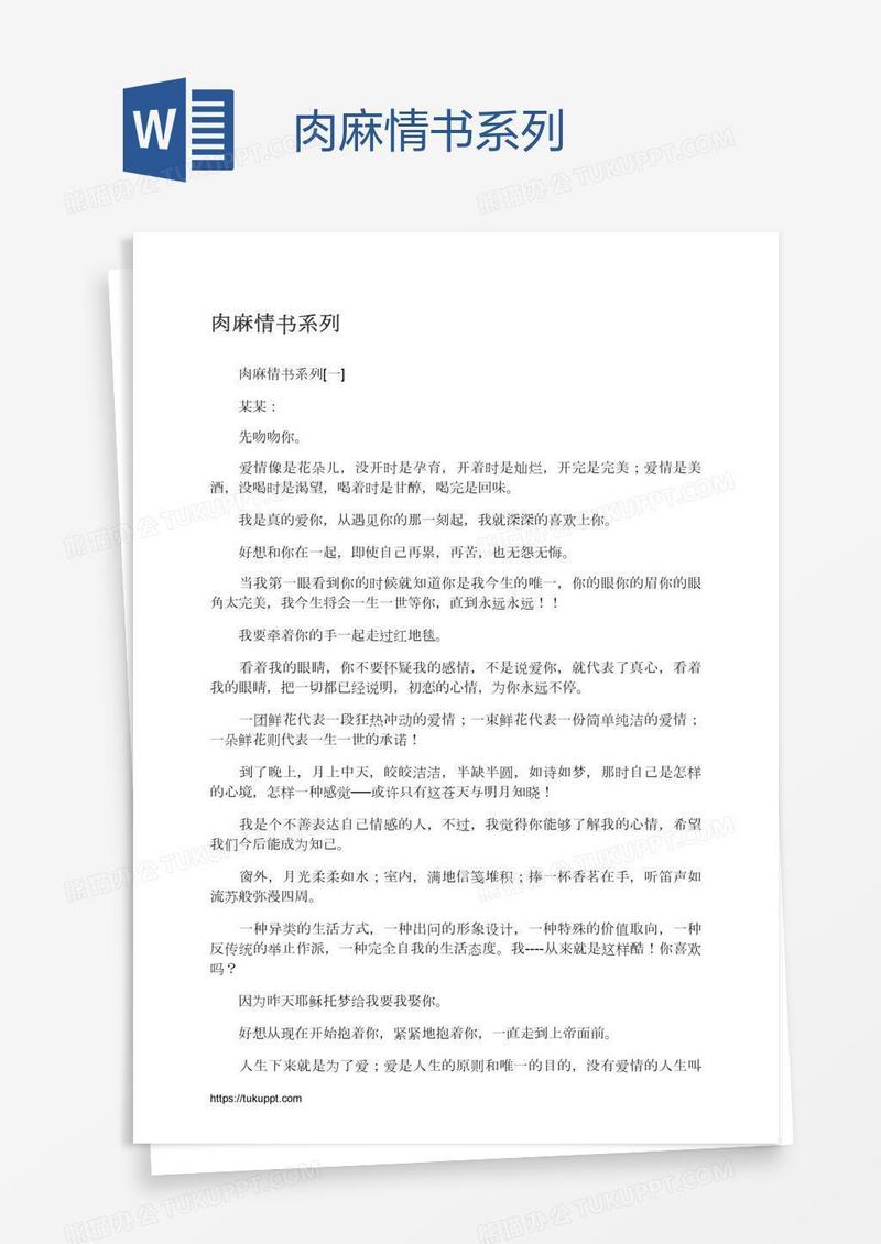 肉麻情书系列