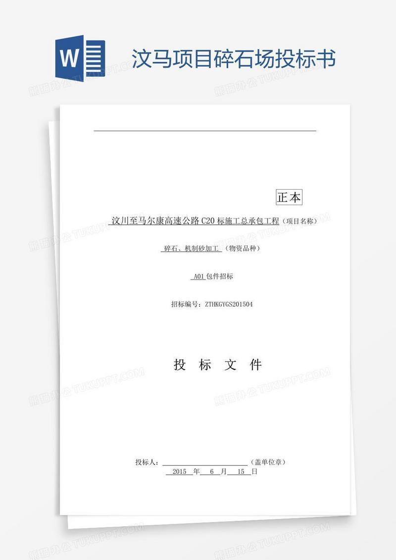 汶马项目碎石场投标书