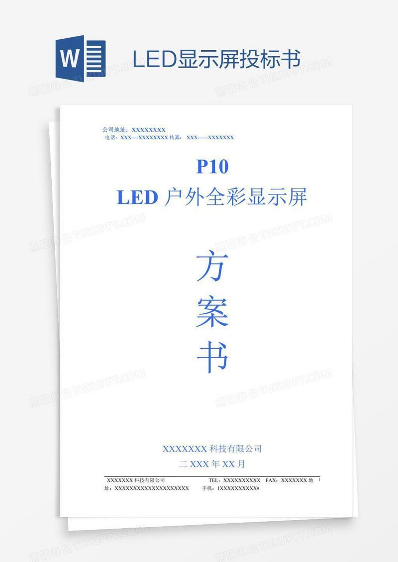 LED显示屏投标书