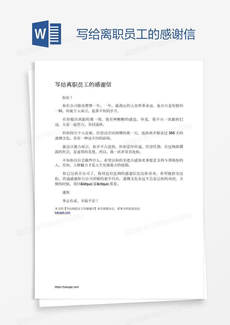 写给离职员工的感谢信