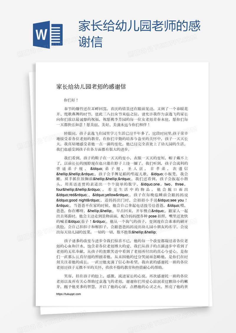 家长给幼儿园老师的感谢信