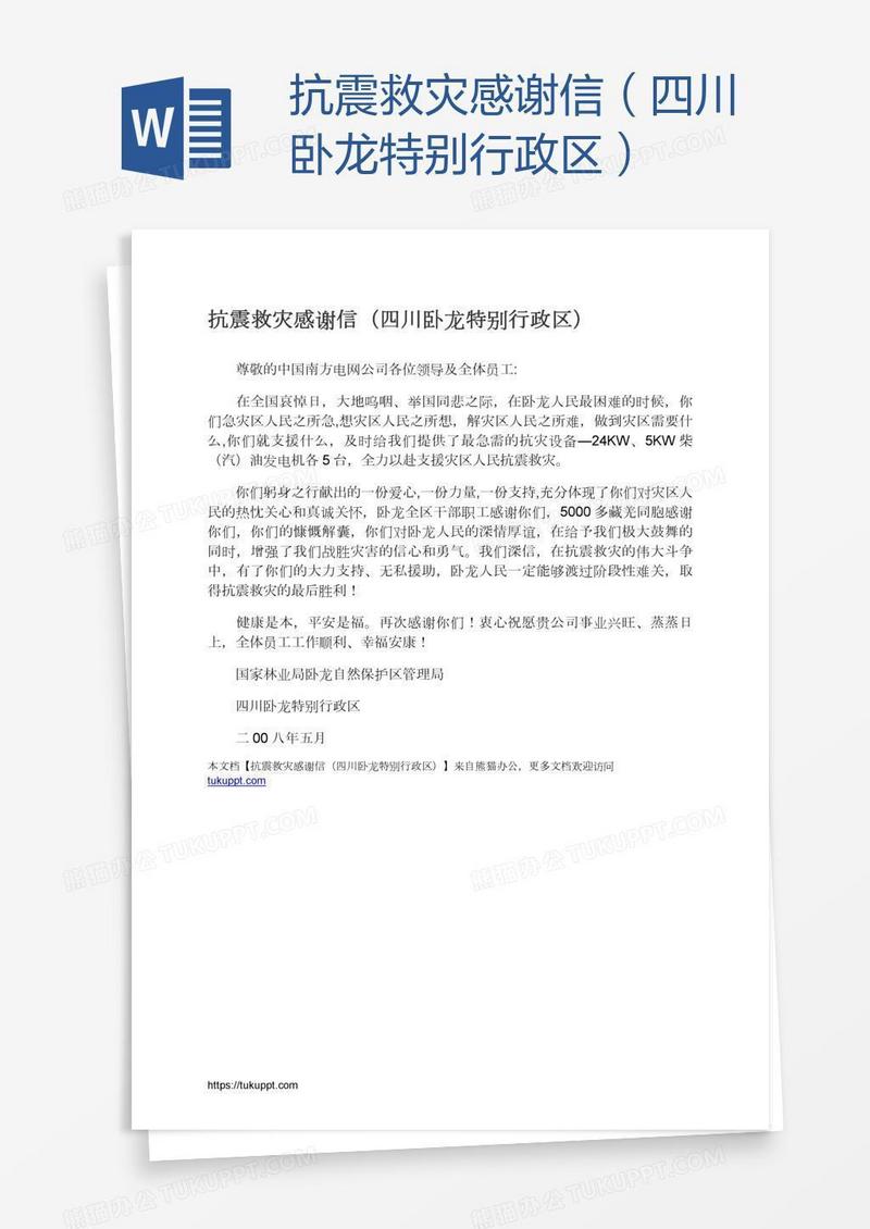 抗震救灾感谢信（四川卧龙特别行政区）