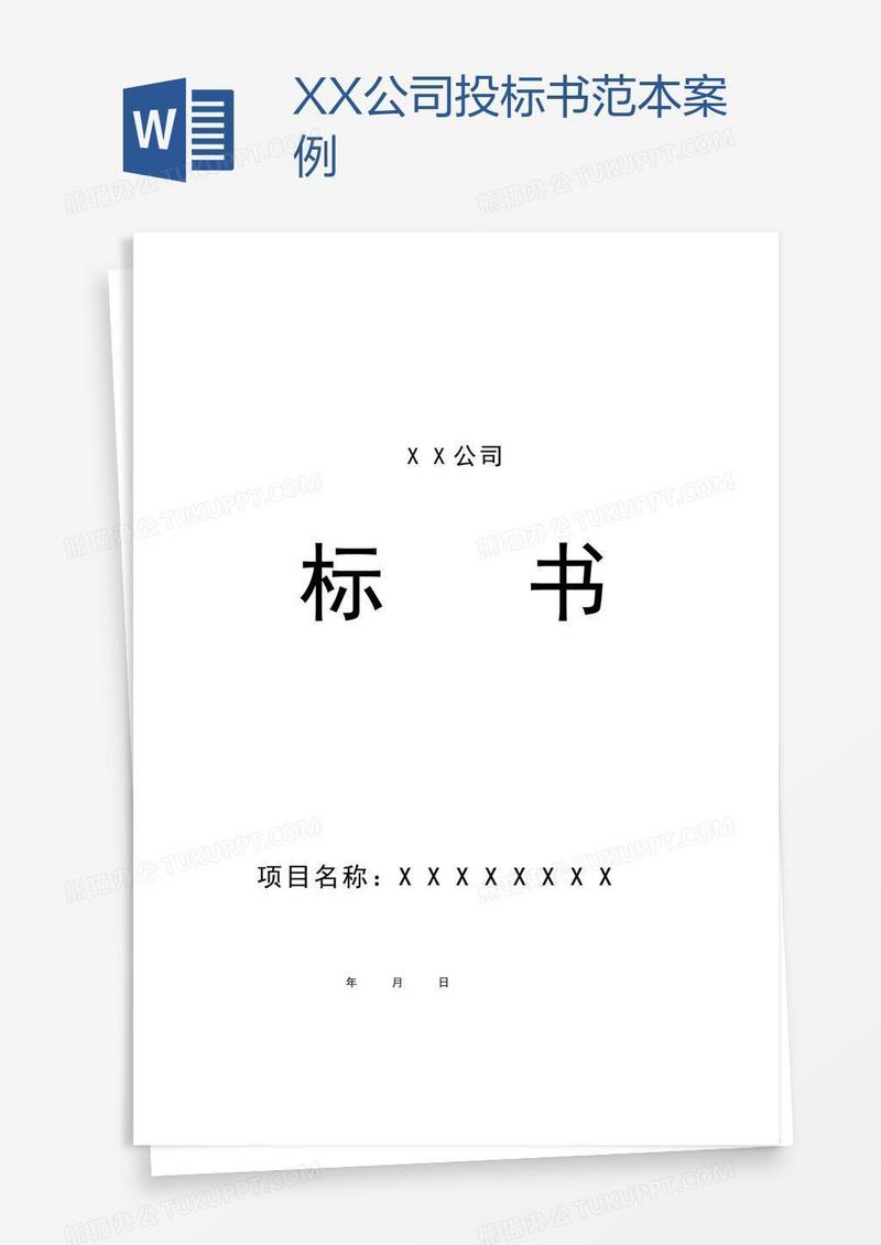XX公司投标书范本案例
