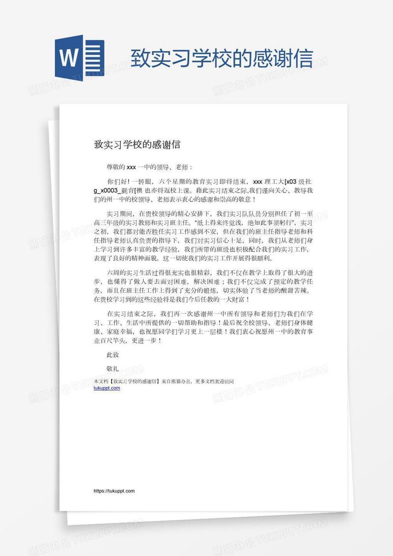 致实习学校的感谢信