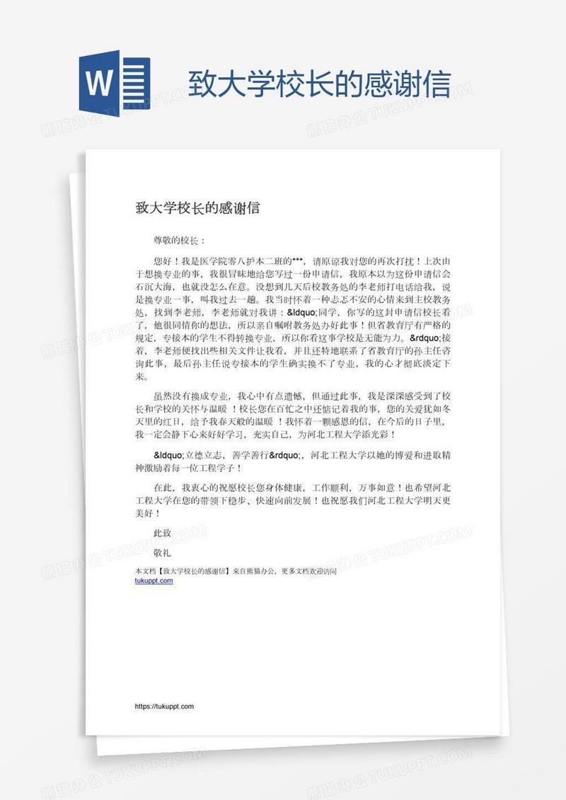 致大学校长的感谢信