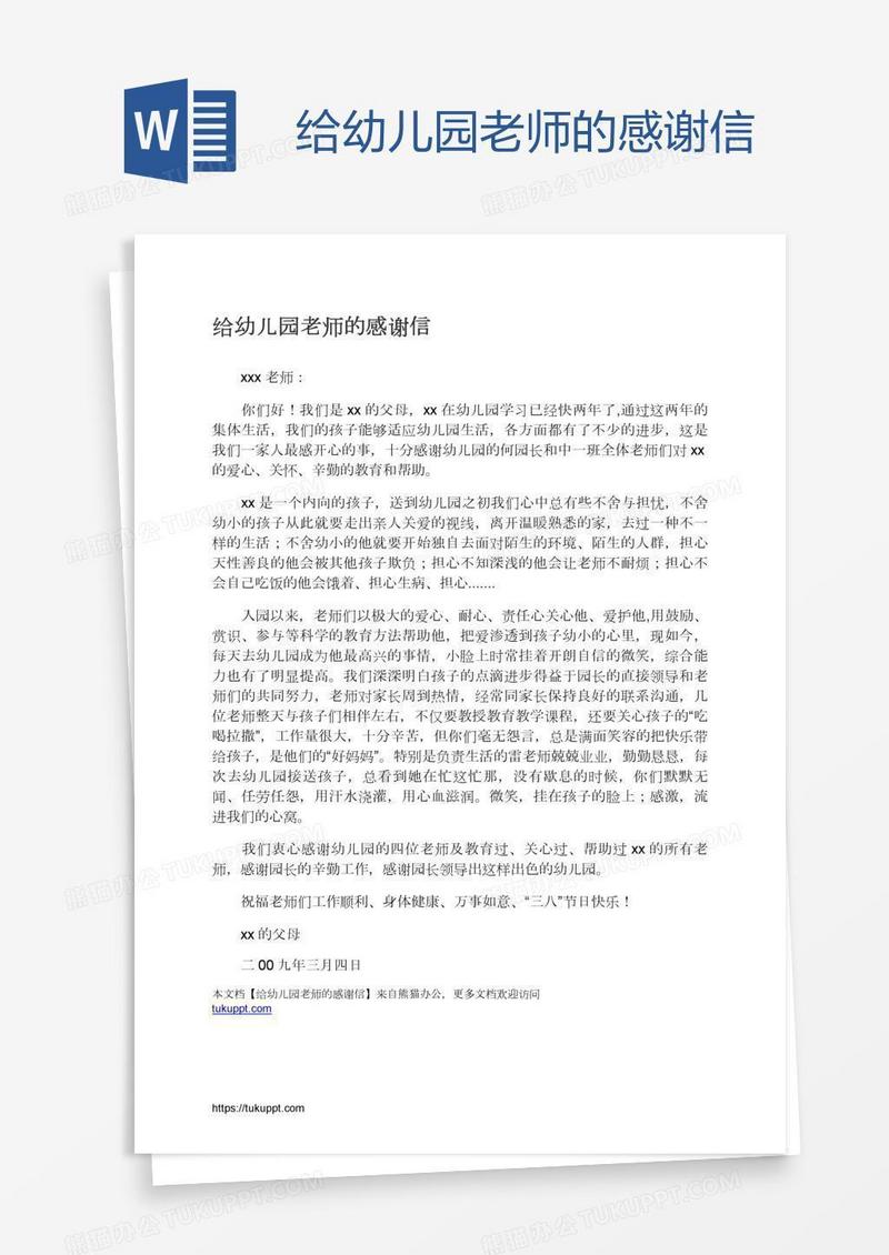 给幼儿园老师的感谢信