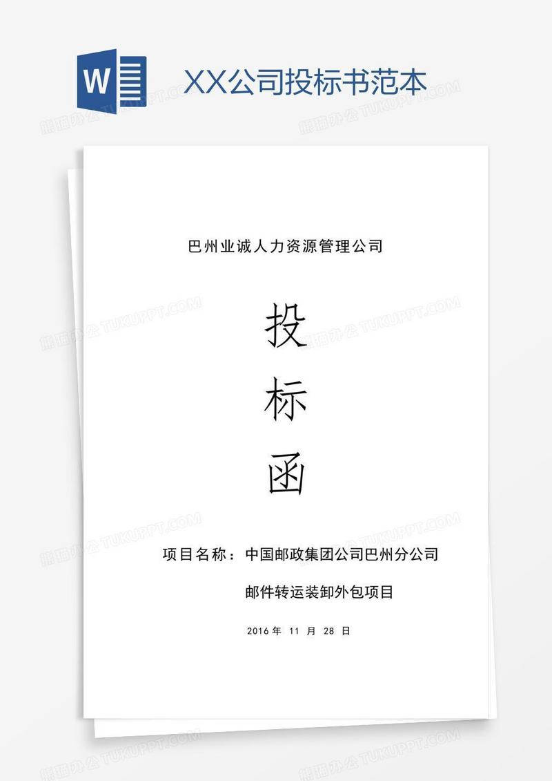XX公司投标书范本