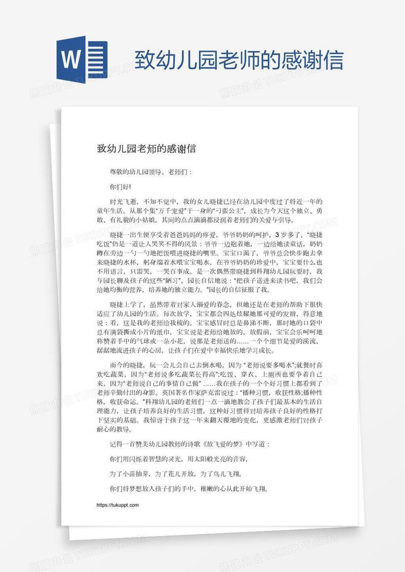 致幼儿园老师的感谢信