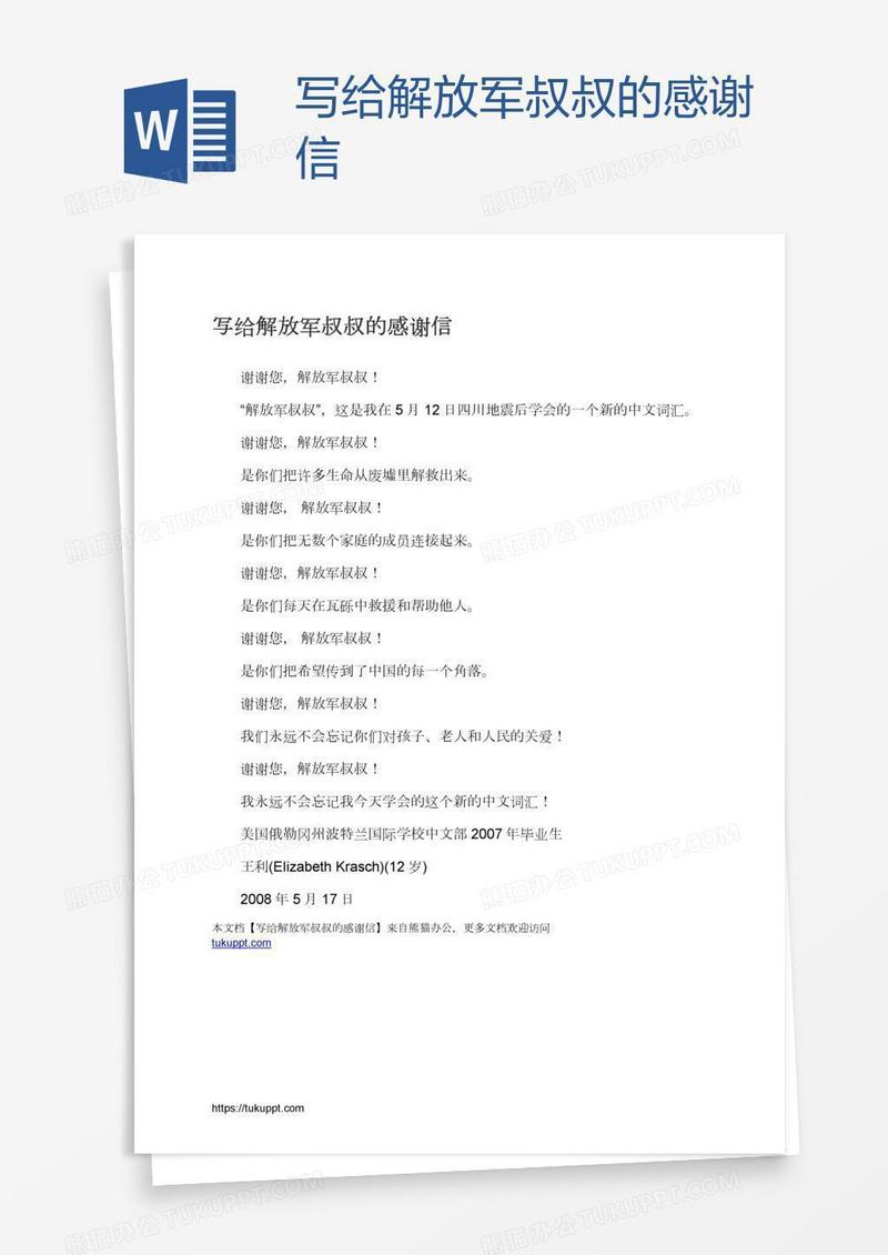 写给解放军叔叔的感谢信