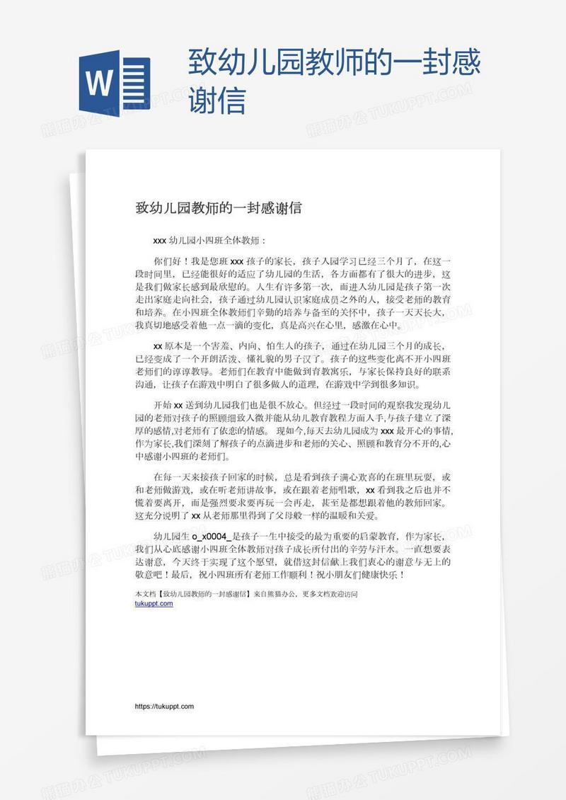 致幼儿园教师的一封感谢信