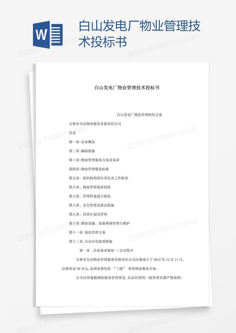 白山发电厂物业管理技术投标书