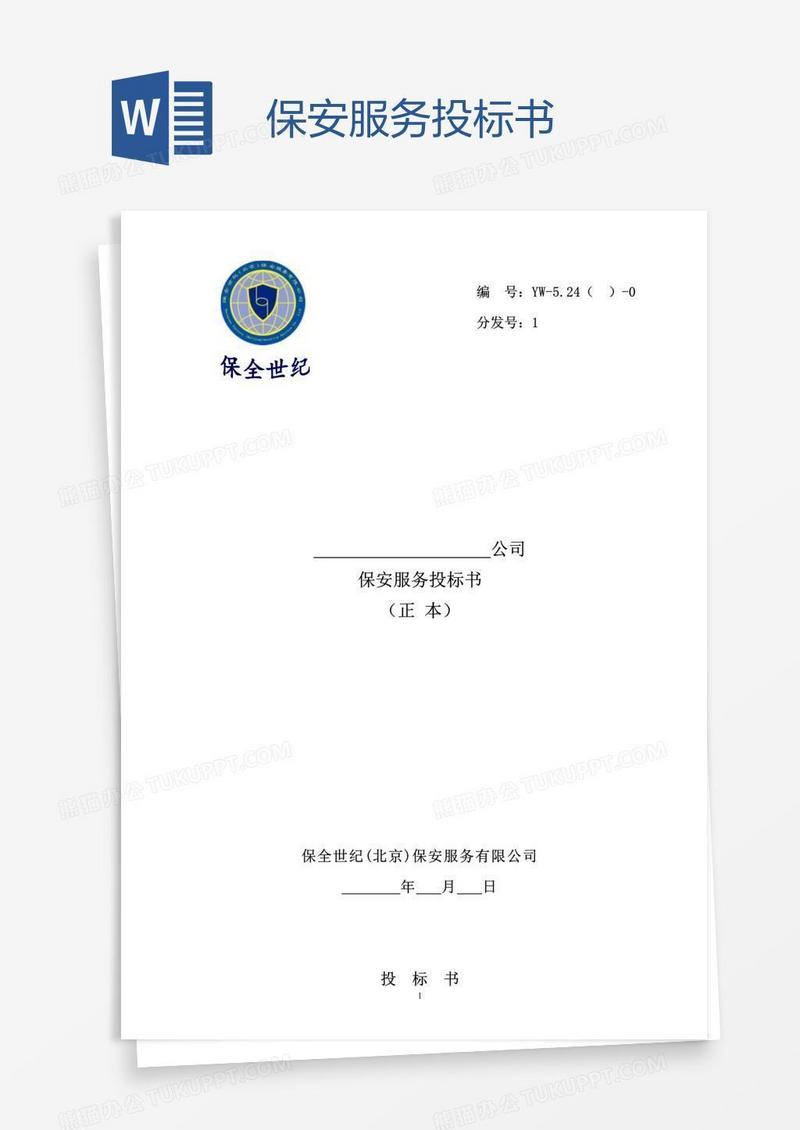 保安服务投标书