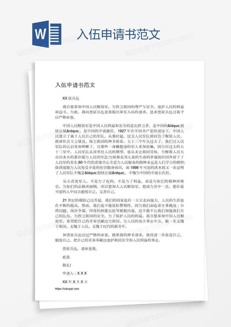 入伍申请书范文